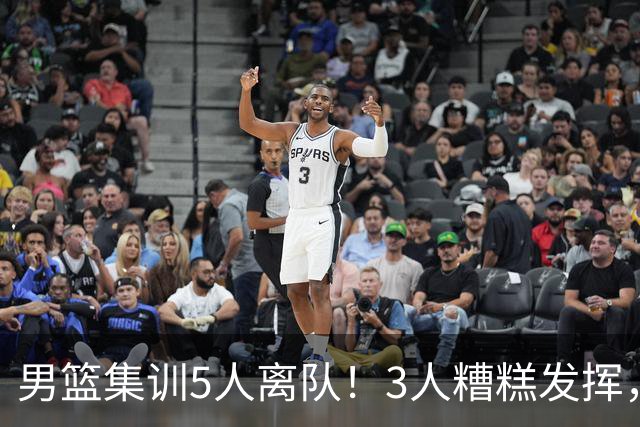 男篮集训5人离队！3人糟糕发挥，李悦洲未上场，胡明轩能养伤了！