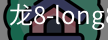 龙8